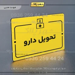 پلاک راهنما تحویل دارو - Image 12